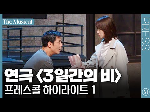 [더뮤지컬] 연극 '3일간의 비' 2023 프레스콜 하이라이트 1 (4k)