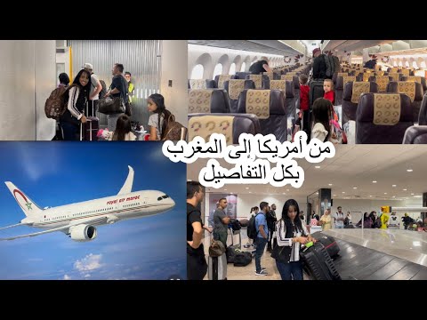 رحلتي من أمريكا إلى المغرب بكل التفاصيل السفر العطلة الصيفية المطار المغرب