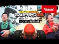 よゐこのおうちでマリオカートライブ生活