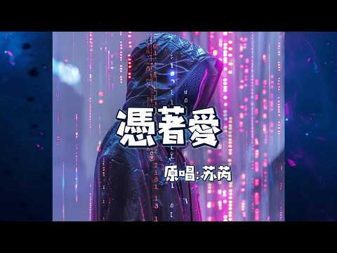 适合唱K | 苏芮 - 凭着爱 (重R&B版)：最深沉的都市律动，重塑旧歌经典！