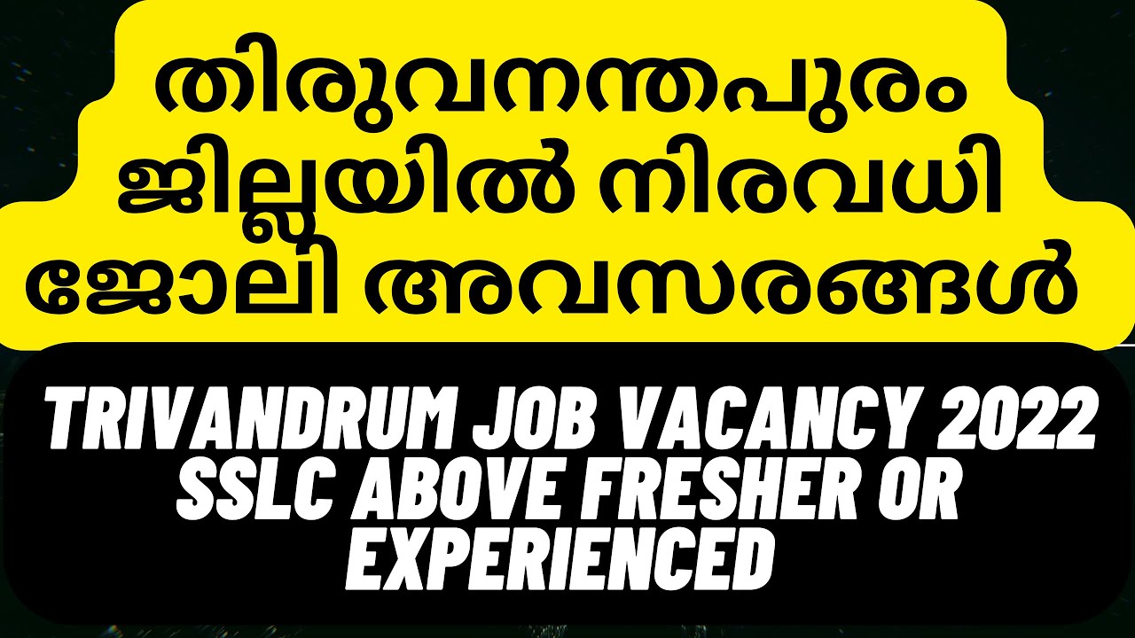 Trivandrum latest job vacancy 2022 ഇപ്പോ തന്നെ അപ്ലൈ ചെയ്യു YouTube