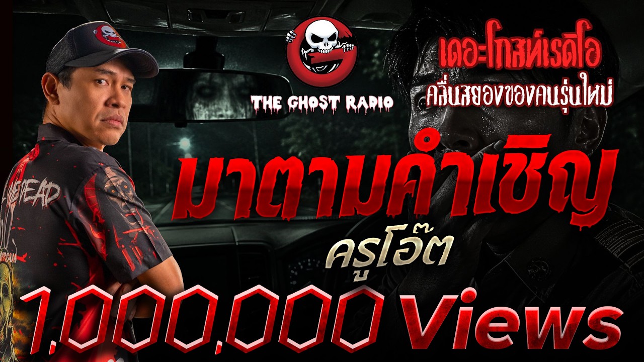 มาตามคำเชิญ  • ครูโอ๊ต | 19 ก.ค. 69 | THE GHOST RADIO