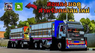 🇹🇭 สอนลง มอด สำหรับคนเล่นใหม่ เกม Bus Simulator Indonesia / เบียร์_อินสูง screenshot 5