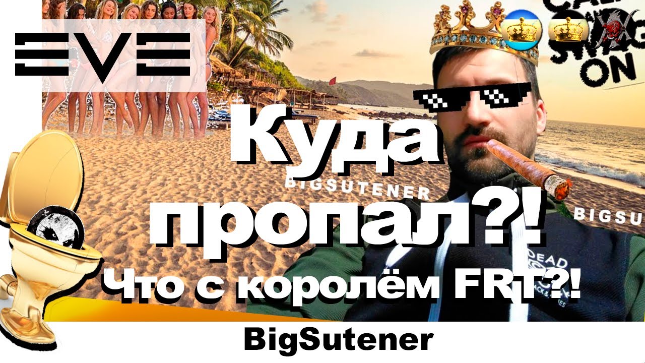😲 Куда пропал Big?! 💥 Eve online💥