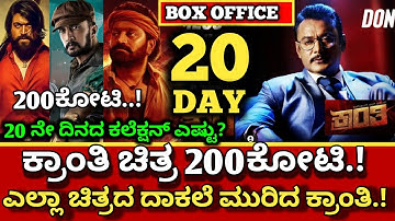 Kranthi Movie 20 Day Collection, Kranthi Collection, Kranthi Box-office collection,#dboss #kranthi