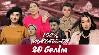 "100% Махаббат" 20 бөлім (19.04.2022)