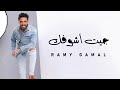 Ramy Gamal - Get Ashofak | رامي جمال - جيت أشوفك