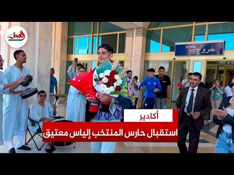 استقبال حار لحارس منتخب الشباب إلياس معتيق بمطار أكادير بعد التتويج بالمونديال