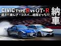 シビックタイプR Vs GT R ガチ比較 速さ 楽しさ コスパ 結局どっち