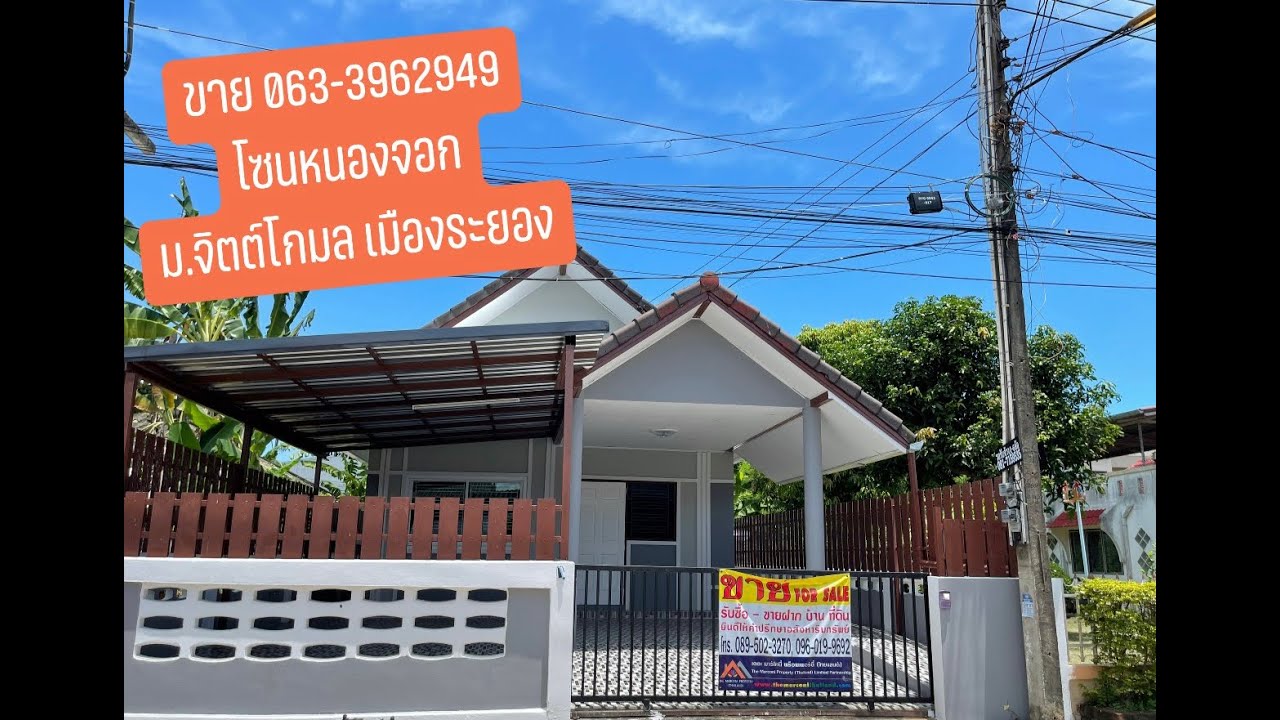 บ้านระยอง บ้านเดี่ยวชั้นเดียว หมู่บ้านจิตต์โกมล เลขที่ 181/50 ต.เชิงเนิน อ.เมือง จ.ระยอง