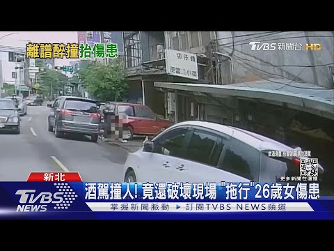 酒駕撞人! 竟還破壞現場 「拖行」26歲女傷患 ｜TVBS新聞