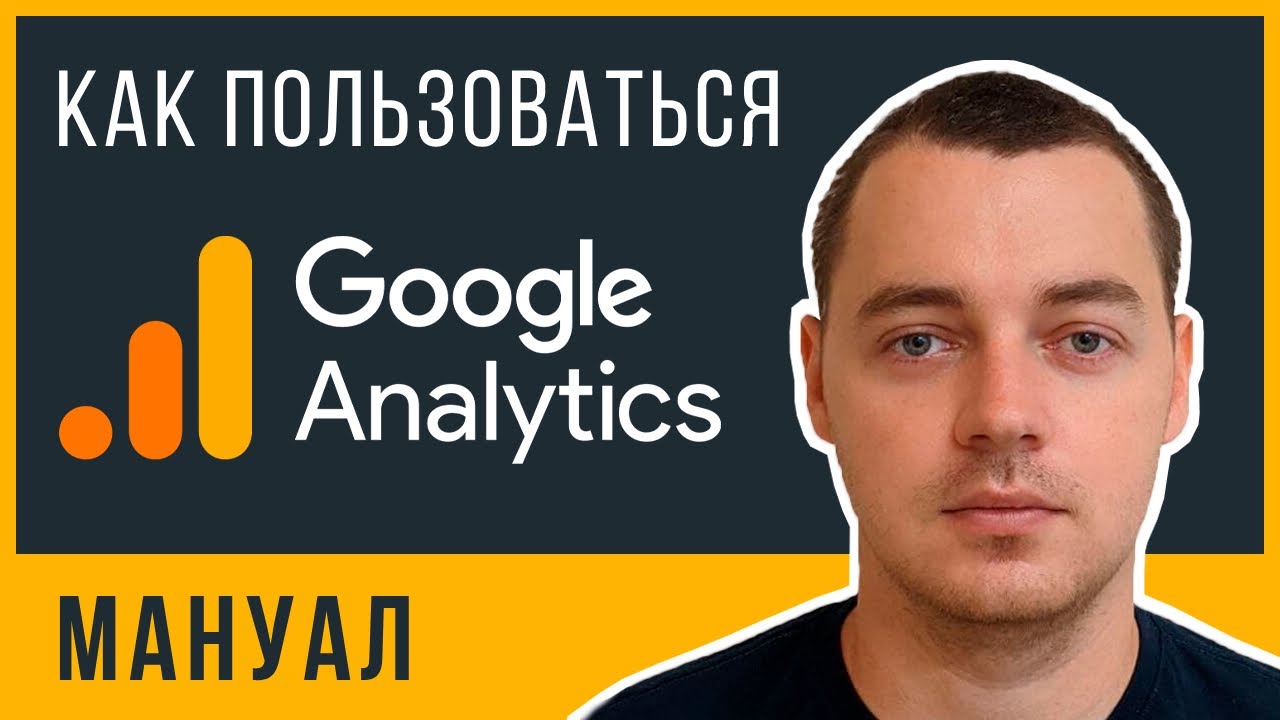 Как пользоваться Google Analytics? Основы аналитики для ...