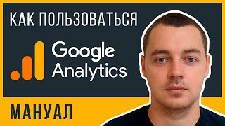 Как пользоваться Google Analytics? Основы аналитики для предпринимателей за 7 минут