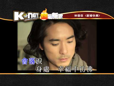 新婚快樂 - 林德信 ( K-Net 熱唱新歌 )