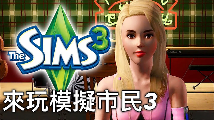 来玩一下模拟市民3! The SIMS 3/ Part 1 - 天天要闻