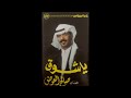 طبعنا ياناس كلمات سعد الدوسري الحان الفنان صالح العوض 