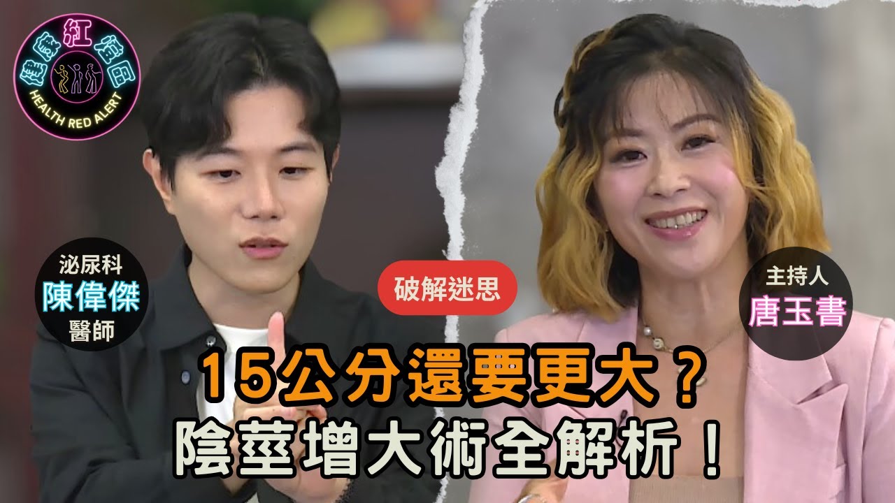 尺寸的真相！長度重要還是粗度？｜醫師破解抓龍筋、入珠迷思｜津久診所院長 陳偉傑醫師【#健康紅燈區 | 唐玉書】2025.10.15 @love52health