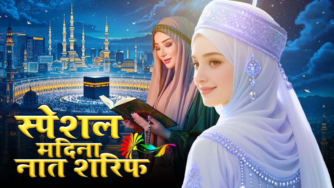 New Naat Sharif ~ Specil Madina Naat Sharif | Islamic Madina Naat Shari | Beautiful Madina Naat