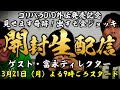 ゴリパラDVD開封生配信！出るか金ジョッキ!?【ゲスト富永ディレクター】