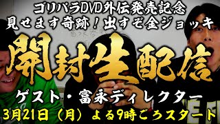 ゴリパラDVD開封生配信！出るか金ジョッキ!?【ゲスト富永ディレクター】
