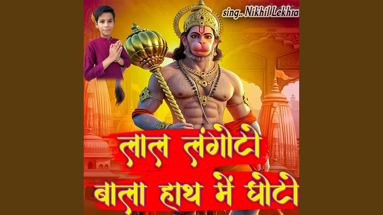 लाल लंगोटो बाला हाथ में घोटो