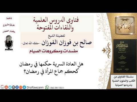 ما حكم العادة السرية في رمضان؟ للشيخ صالح الفوزان