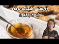 راز شکرک نزدن شهد باقلوا آموزش شربت بار باقلوا