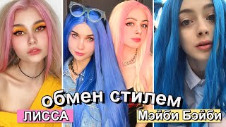 ОБМЕН СТИЛЕМ с  МЭЙБИ БЭЙБИ ❤️ | ФРЕНДЗОНА ЛИССА