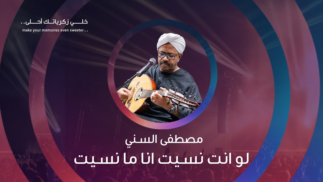 #مصطفى_السني أغنية لو انت #نسيت انا ما نسيت