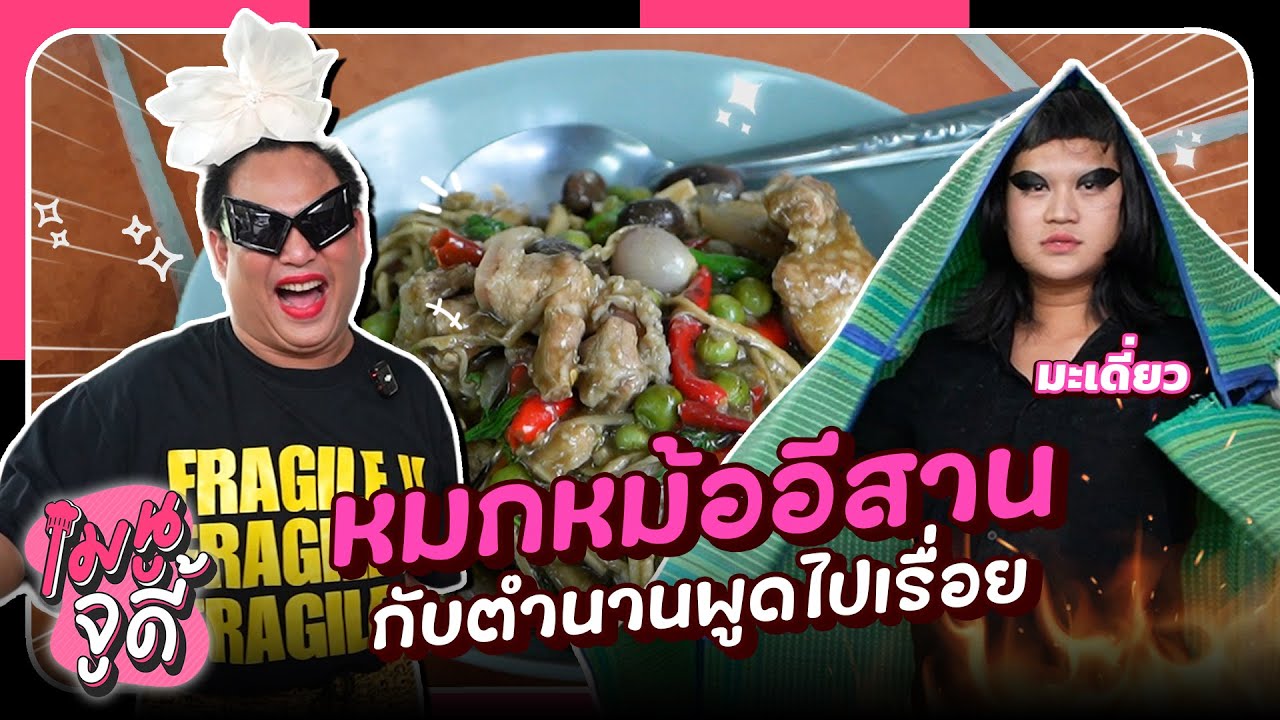 เมนูจูดี้ EP.8 หมกหม้ออีสาน กับ มะเดี่ยว เทปนี้สนุกจนต้องยอมให้พูดคนเดียว!