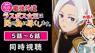 悲劇の元凶となる最強外道ラスボス女王は民の為に尽くします。 同時視聴