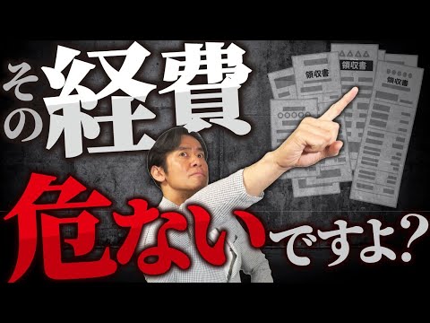 【意外と知られていない真実】これは経費で落とせるよ！と他人が言ったことを絶対に信用してはいけない理由・5選！