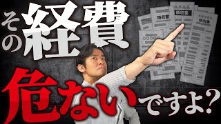 【意外と知られていない真実】これは経費で落とせるよ！と他人が言ったことを絶対に信用してはいけない理由・5選！