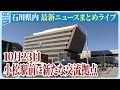 【ライブ】石川県発最新情報ニュースまとめ(2025年10月23日)|テレビ金沢 公式ch