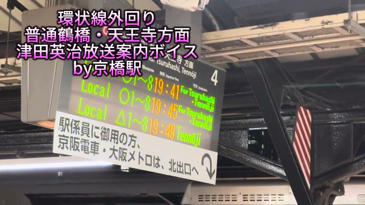 さよなら津田英治さんボイス総集編　京橋駅・天満駅