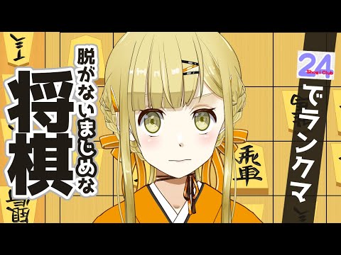 【将棋】なくなる前に２４でランクマ、感想戦あり【すず白ラパニス/Vtuber】
