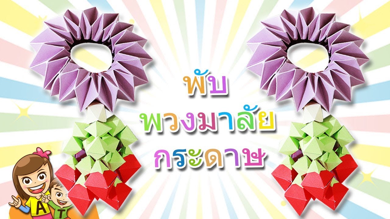 DIY l พับพวงมาลัยจากกระดาษ A4 l วันแม่แห่งชาติ และวันสำคัญต่างๆ l Art and Play