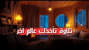 تلاوة تأخذك عالم آخر 🤍