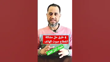 4 طرق حل مشكلة انقطاع صوت الهاتف 