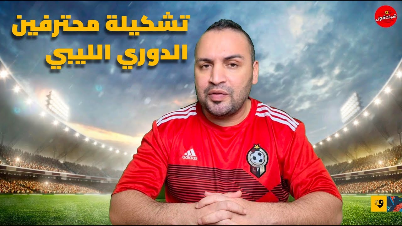 أفضل تشكيلة لاعبين محترفين مرت على الدوري الليبي.. تختلف أم تتفق؟ ⚽️