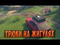 ТРЮКИ НА ЖИГУЛЯХ В SPINTIRES