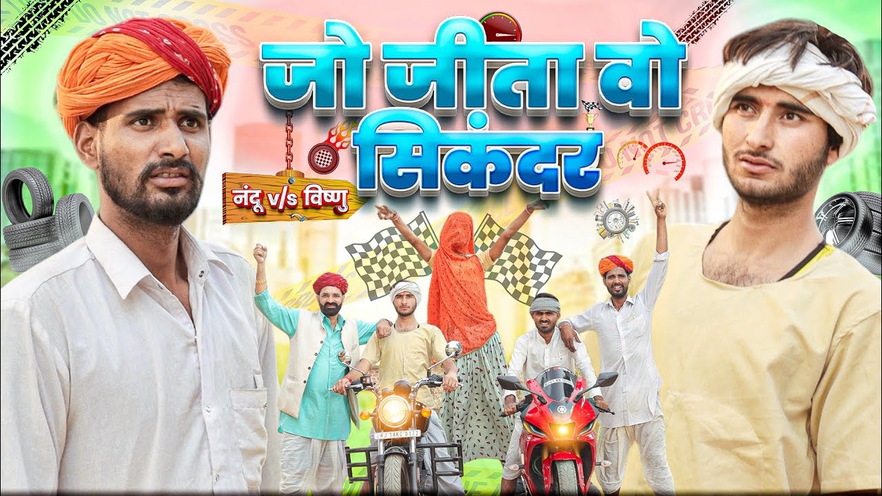 जो जीता वो सिकंदर ।। नंदू V/S विष्णया ।। Rajasthani Hariyanvi Comedy Video ।। 
