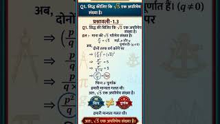 सिद्ध कीजिए कि रूट 5 एक अपरिमेय संख्या है। #class10 #class9maths