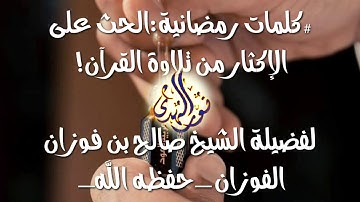 #جديد_الصوتيات كلمات رمضانية: الحث على الإكثار من تلاوة القرآن [ الشيخ صالح بن فوزان الفوزان ]