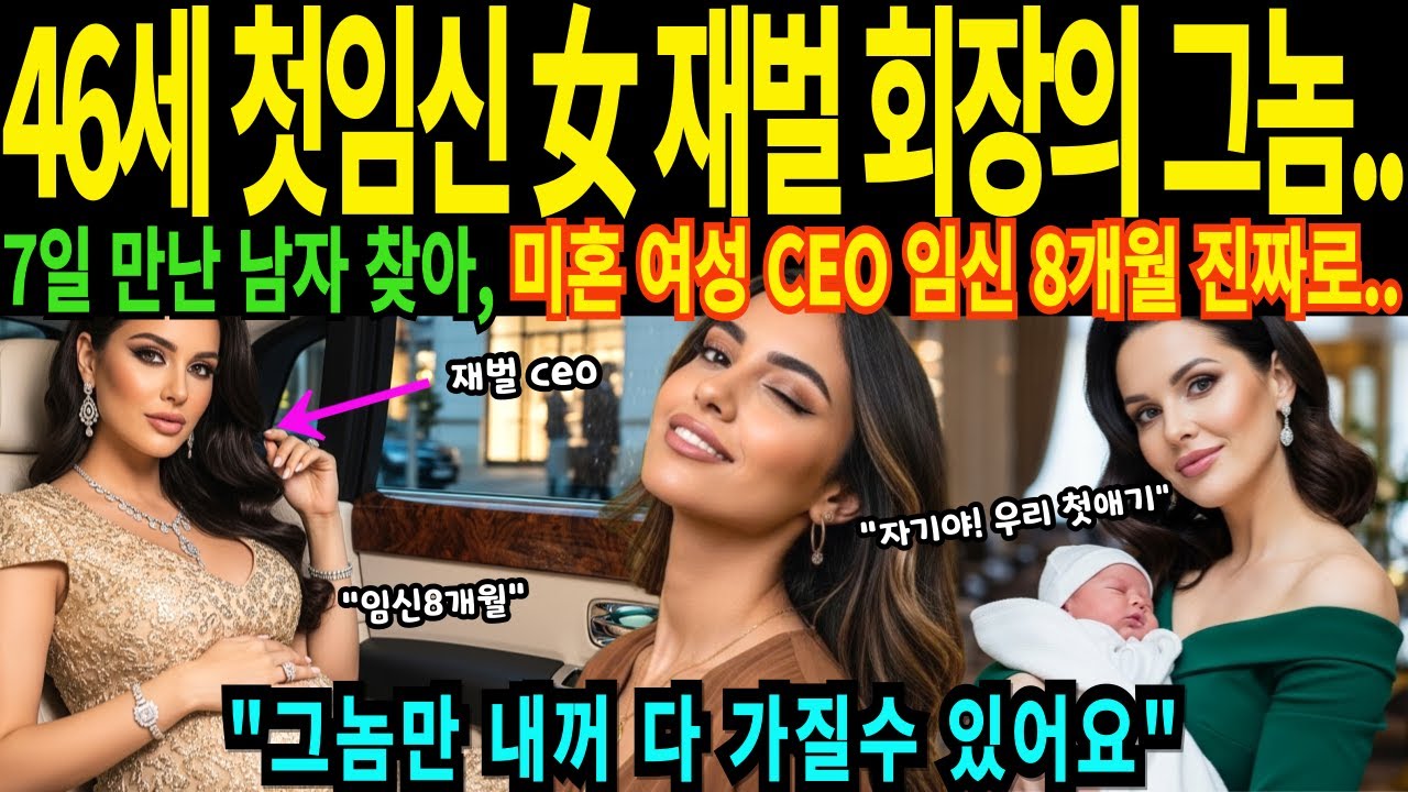 [해외감동사연] 임신 8개월 46세 러시아 재벌 여성 미혼 회장 임신시킨 놈 연락두절 한국남자 찾아 한국행 내꺼 다 줄께 며느리된 진짜 사연