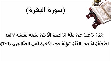سورة البقرة الاية 130