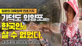가덕도 외양포의 기억/103세 할머니의 건강법/일본군의 포진지가 한국전쟁 피란민들의 생활공간이 되었던 가슴 아픈 역사/ 공간다큐그곳 / 부산MBC 20170803 방송