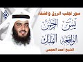 سور الرزق والشفاء بصوت يبعث الطمأنينة يس الرحمن الواقعة الملك الشيخ أحمد العجمي سور الرزق والشفاء بصوت يبعث الطمأنينة يس الرحمن الواقعة الملك الشيخ أحمد العجمي