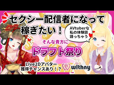 【ドラフト祭り】セクシー配信者って実際どうなの？！初心者OK！稼きたい貴女必見！【先輩経験談有】