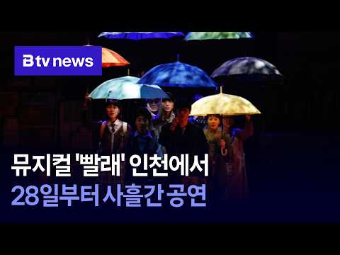<strong>뮤지컬</strong> '빨래' 인천에서...28일부터 사흘간 공연 [인천]
